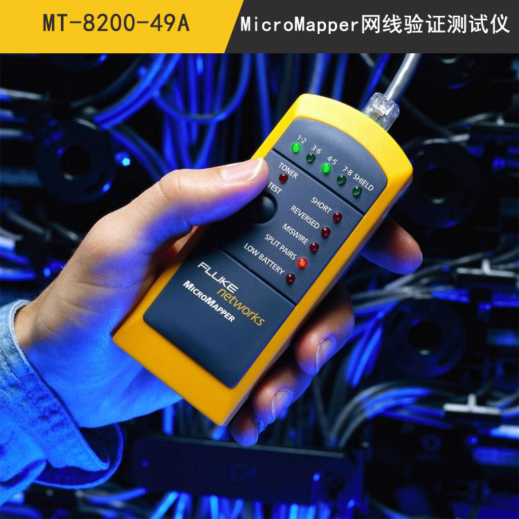 MicroMapper网线验证测试仪(MT-8200-49A)