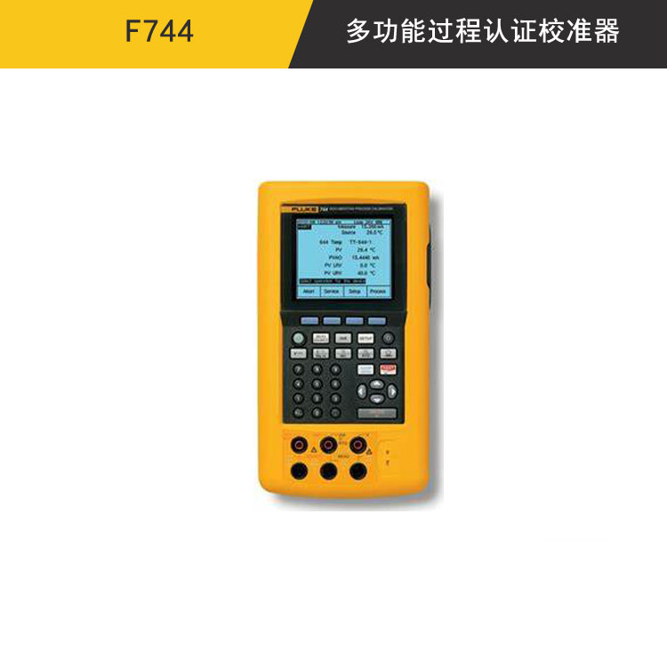 F744 HART协议多功能过程认证校准器(记录过程校准仪)
