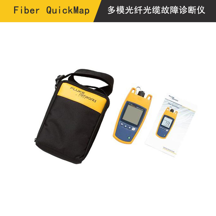 Fiber QuickMap多模光纤光缆故障诊断仪(FQM-M)