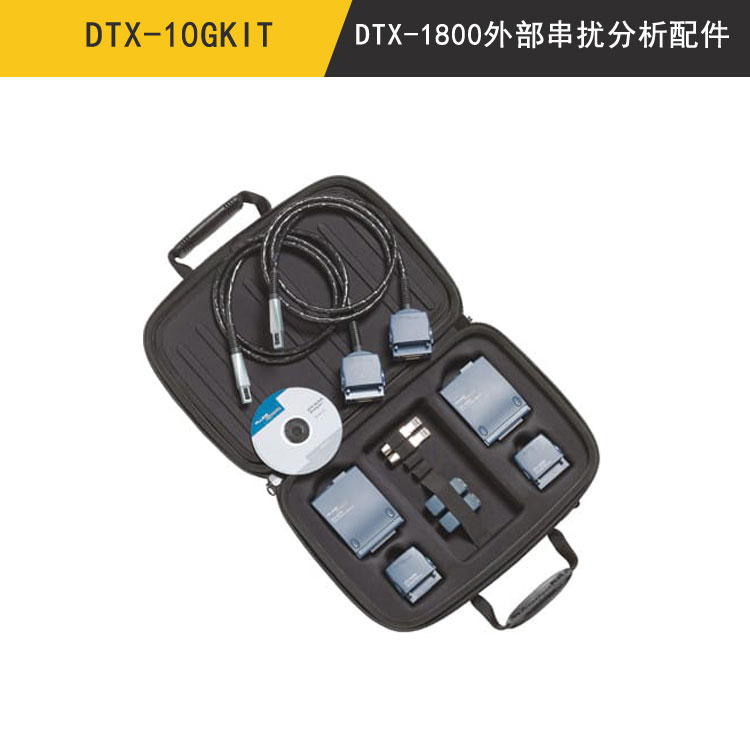 DTX-10GKIT 10G铜缆测试解决方案