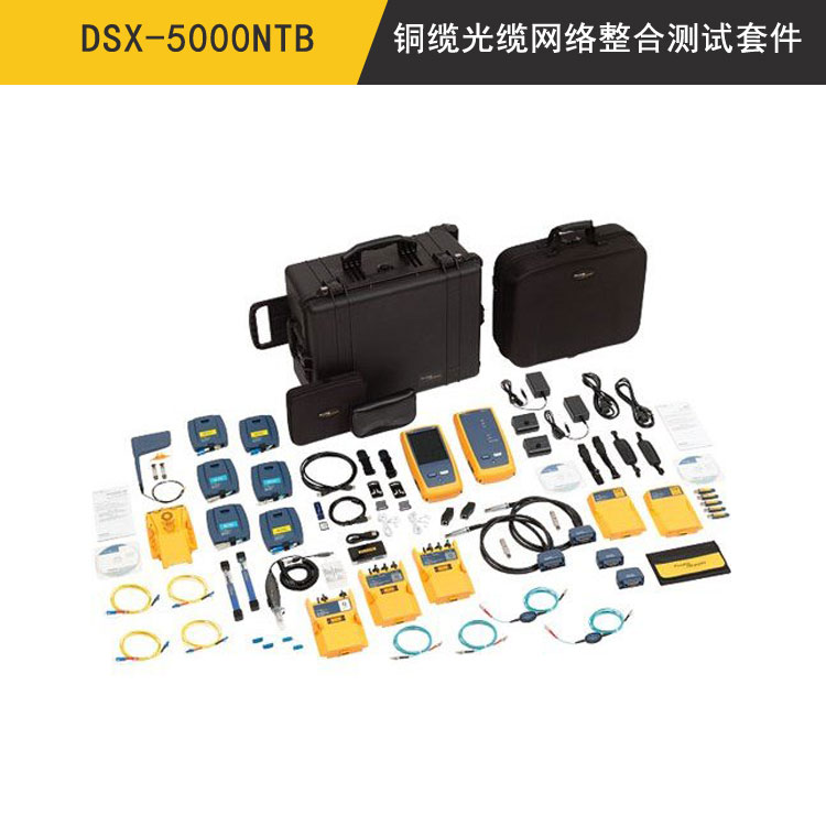 DSX-5000NTB铜缆光缆网络整合测试套件(DSX-5000NTB)