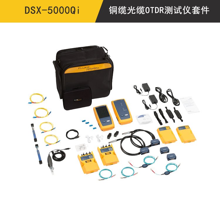 DSX-5000Qi铜缆光缆损耗测试仪套件(DSX-5000Qi)