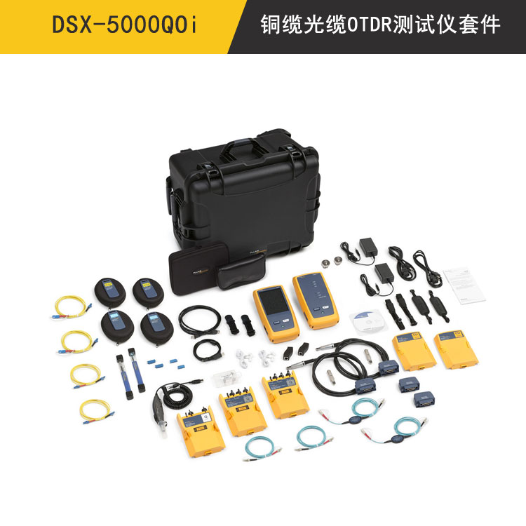 DSX-5000QOi铜缆光缆OTDR测试仪套件(DSX-5000QOi)