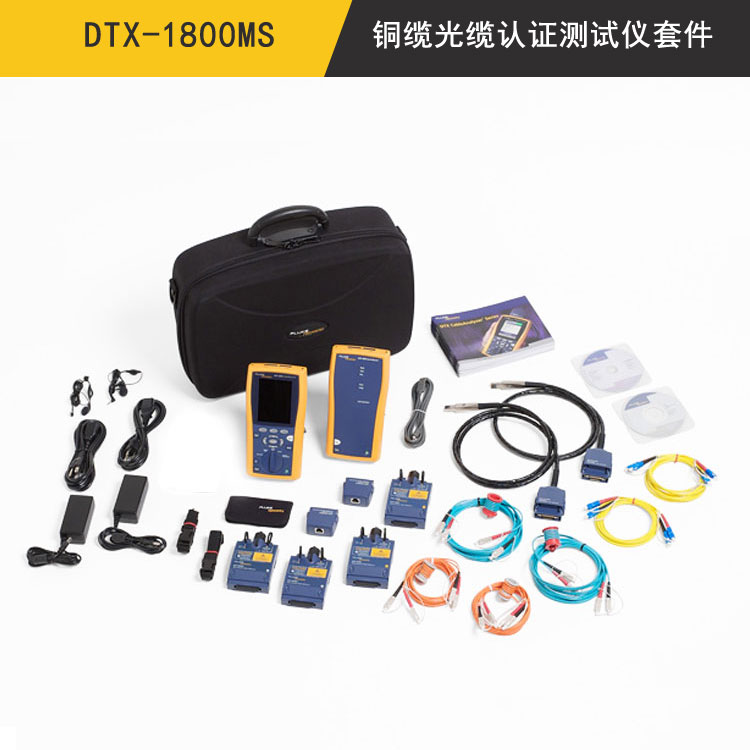 DTX-1800光缆损耗测试套件(DTX-1800MS,DTX-1800-ES,DTX-1800-S)